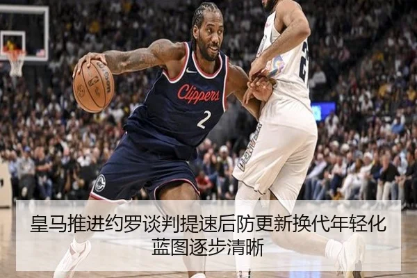 皇马推进约罗谈判提速后防更新换代年轻化蓝图逐步清晰