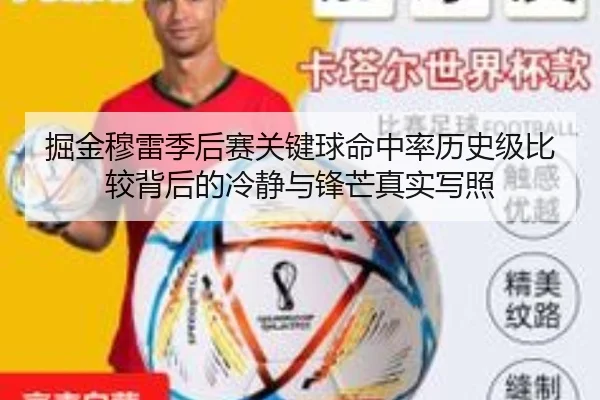 掘金穆雷季后赛关键球命中率历史级比较背后的冷静与锋芒真实写照