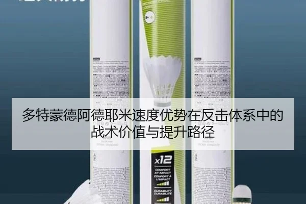 多特蒙德阿德耶米速度优势在反击体系中的战术价值与提升路径