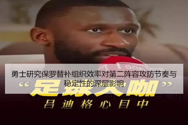 勇士研究保罗替补组织效率对第二阵容攻防节奏与稳定性的深层影响