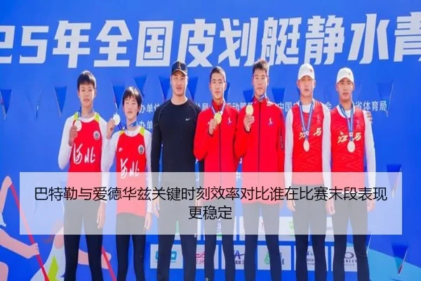 巴特勒与爱德华兹关键时刻效率对比谁在比赛末段表现更稳定